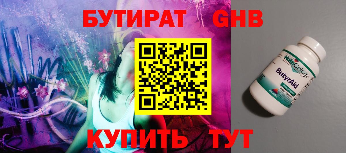 Бутират 1.4BDO  Вход с VPN  Камышлов 