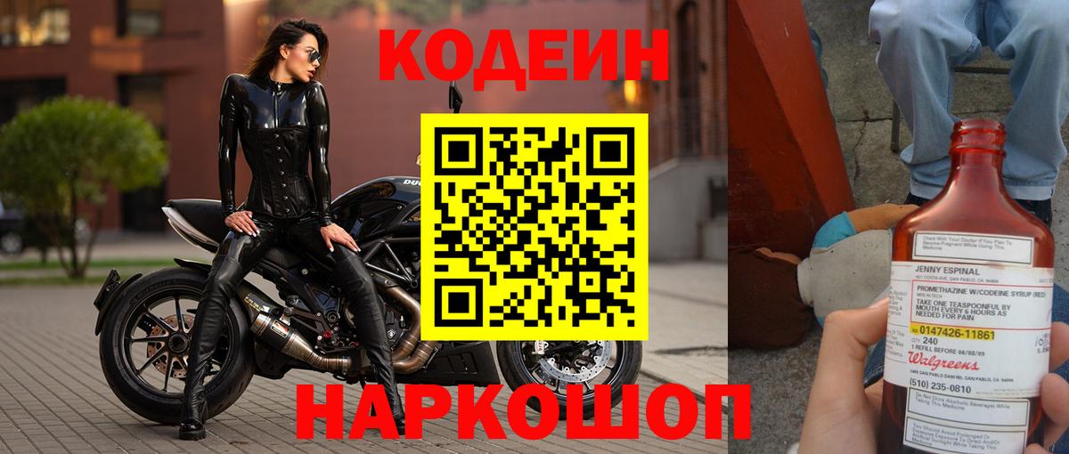 Codein напиток Lean (лин) Камышлов