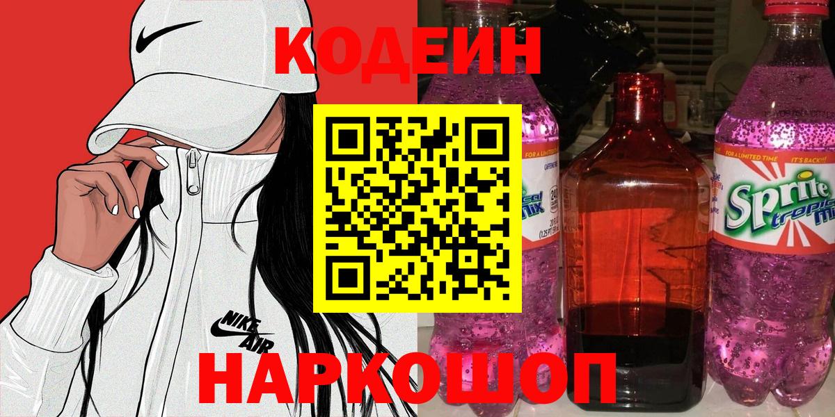 Codein напиток Lean (лин)  Вход с VPN  Codein напиток Lean (лин)  Камышлов 